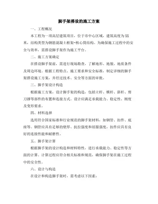 脚手架搭设的施工方案