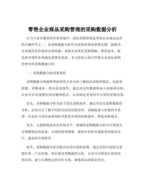 零售企业商品采购管理的采购数据分析