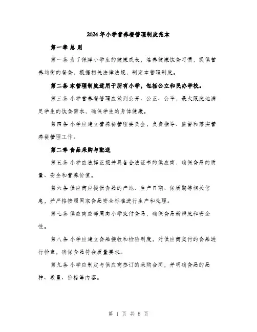 2024年小学营养餐管理制度范本(三篇)