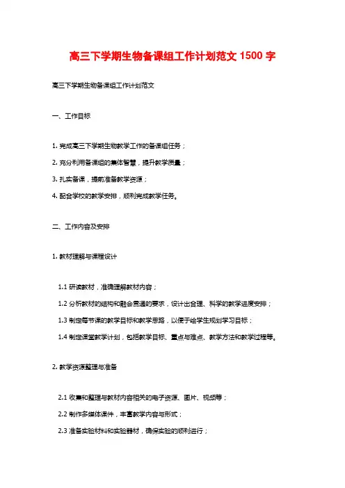 高三下学期生物备课组工作计划范文