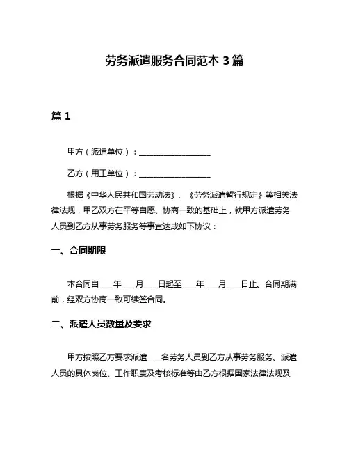 劳务派遣服务合同范本3篇