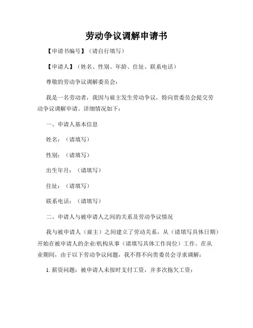 劳动争议调解申请书