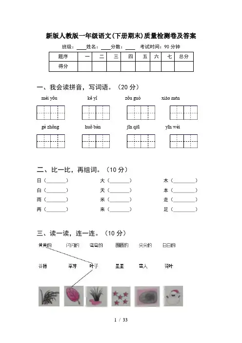 新版人教版一年级语文下册期末质量检测卷及答案(8套)