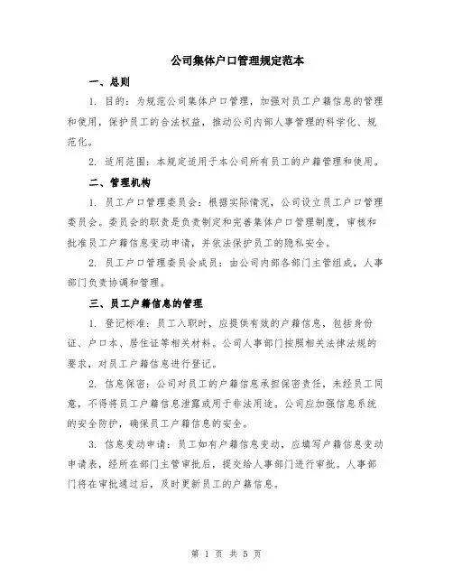公司集体户口管理规定范本（2篇）