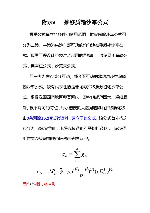推移质全断面计算方法