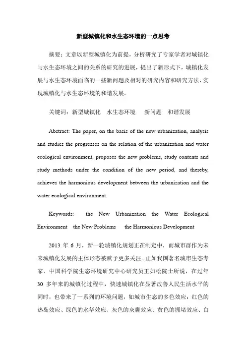 新型城镇化和水生态环境的一点思考
