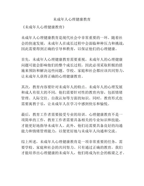 未成年人心理健康教育