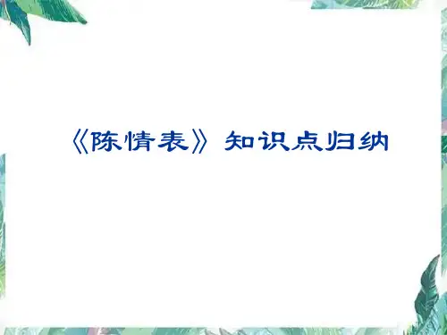 《陈情表》知识点归纳