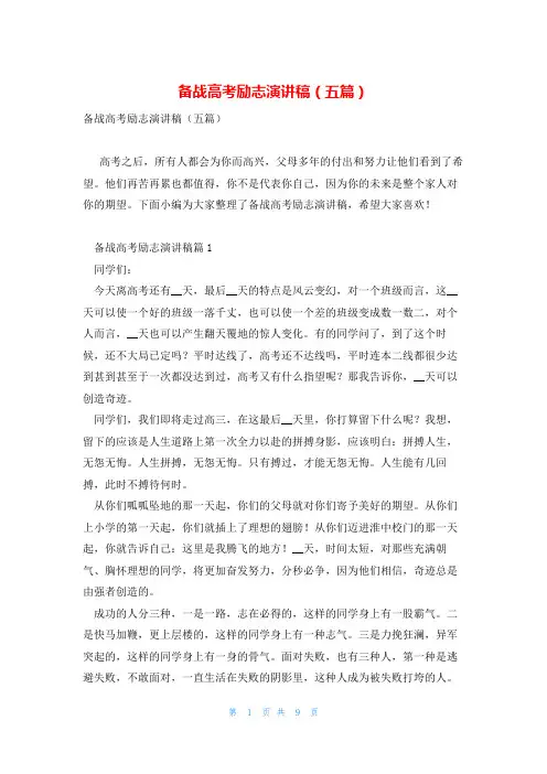 备战高考励志演讲稿(五篇)
