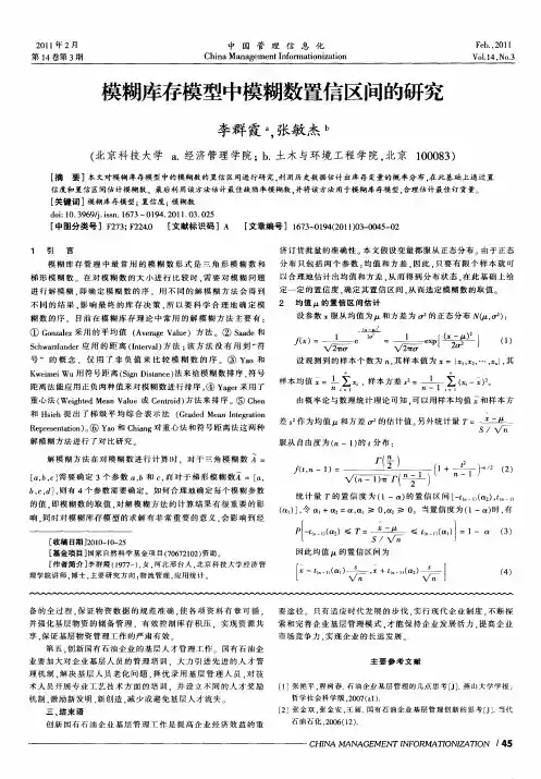 模糊库存模型中模糊数置信区间的研究