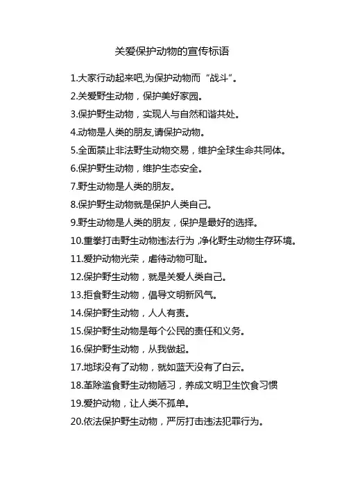 关爱保护动物的宣传标语
