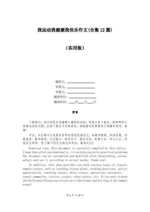 我运动我健康我快乐作文(合集12篇)