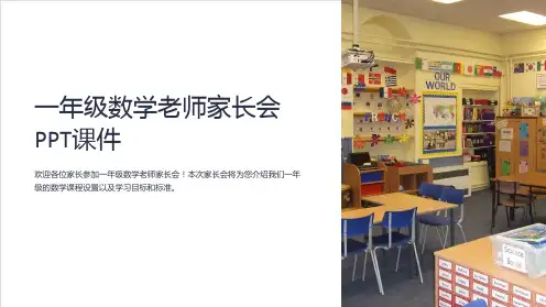 一年级数学老师家长会PPT课件