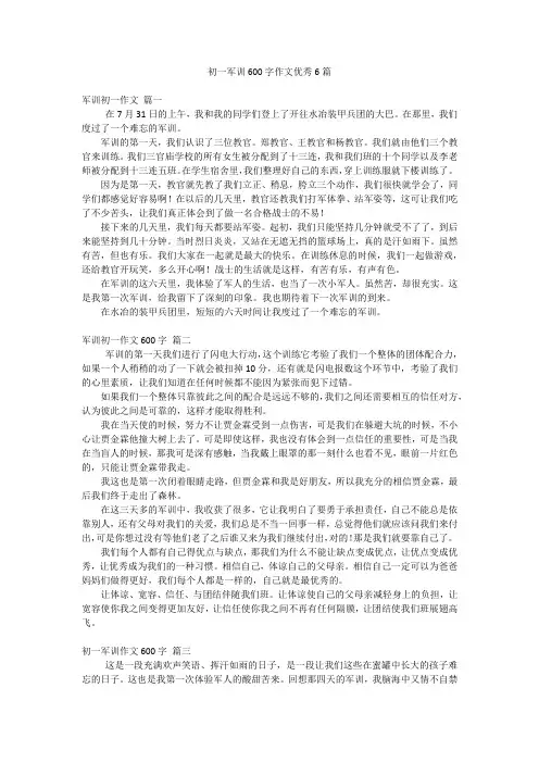 初一军训600字作文优秀6篇
