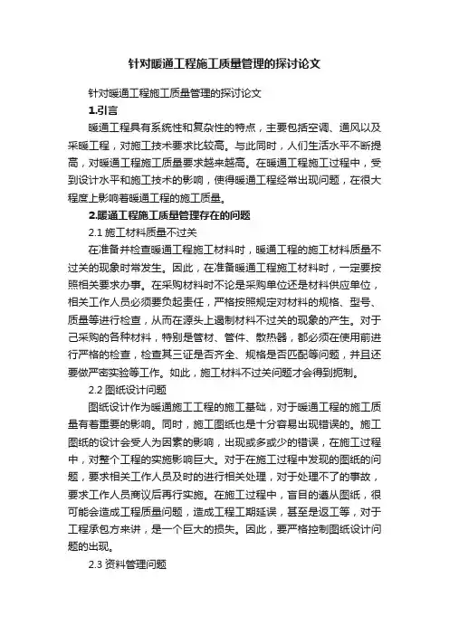 针对暖通工程施工质量管理的探讨论文