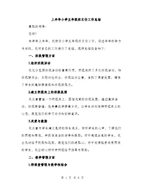 上半年小学五年级班主任工作总结(2篇)