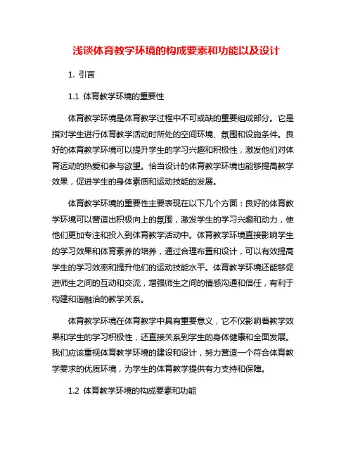 浅谈体育教学环境的构成要素和功能以及设计