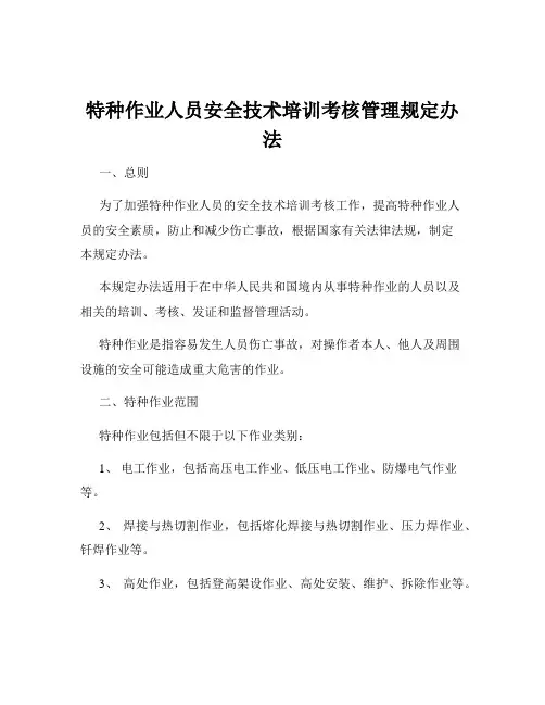 特种作业人员安全技术培训考核管理规定办法