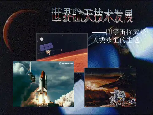 《演示文稿范例》世界航天技术发展
