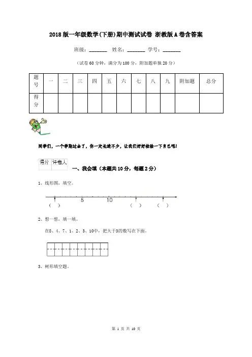 2018版一年级数学(下册)期中测试试卷 浙教版A卷含答案