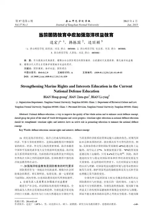 当前国防教育中应加强海洋权益教育