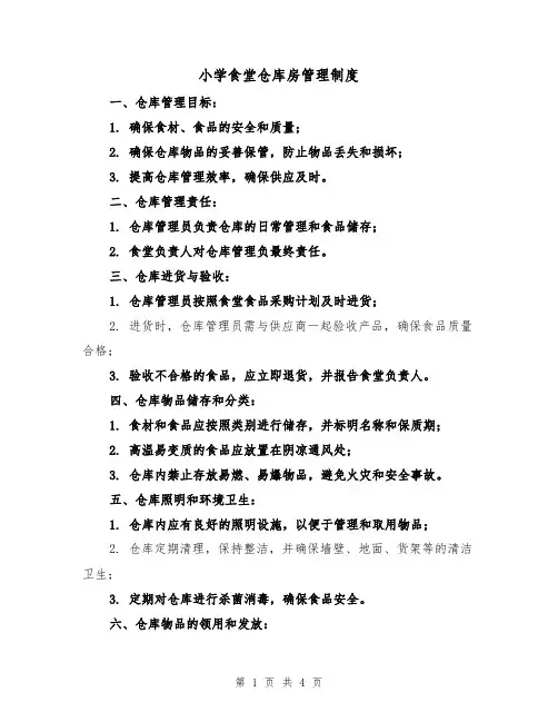 小学食堂仓库房管理制度（3篇）