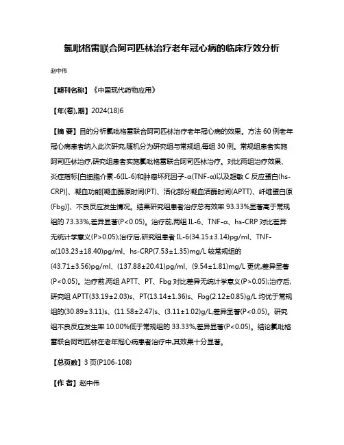 氯吡格雷联合阿司匹林治疗老年冠心病的临床疗效分析