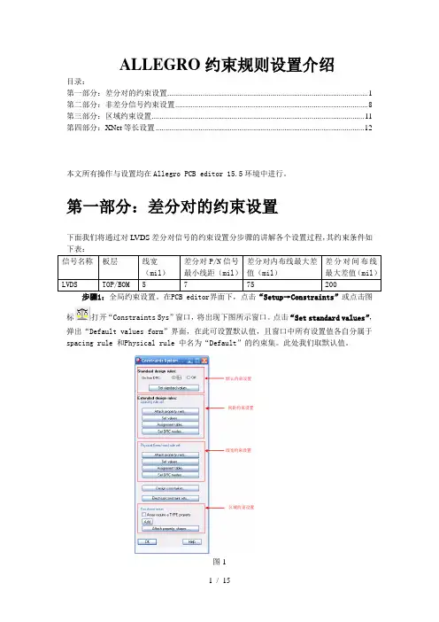 ALLEGRO约束设置