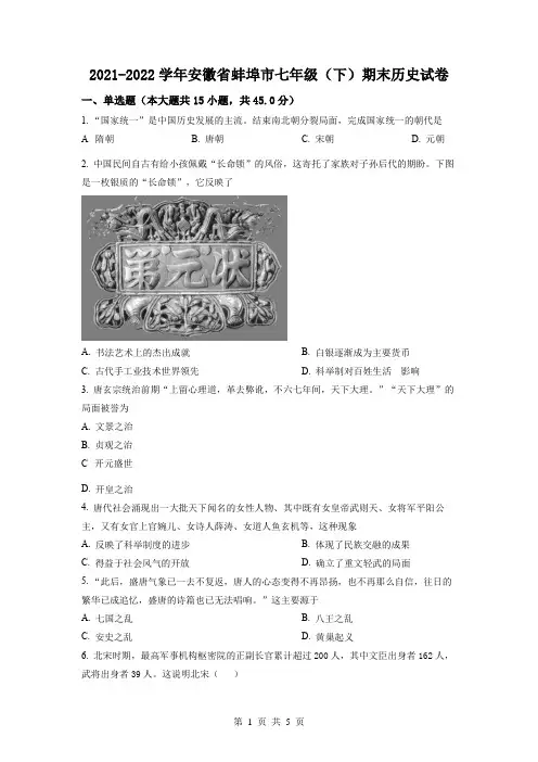 精品解析：安徽省蚌埠市2021-2022学年七年级下学期期末历史试题(原卷版)