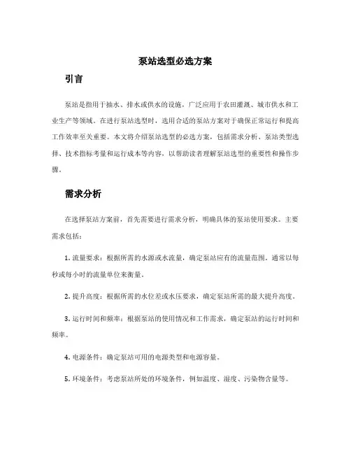 泵站选型必选方案