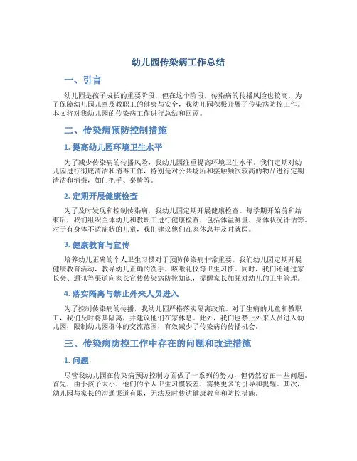 幼儿园传染病工作总结