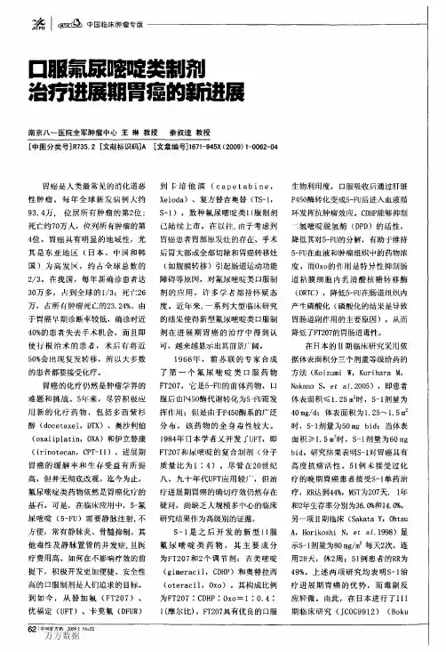 口服氟尿嘧啶类制剂治疗进展期胃癌的新进展