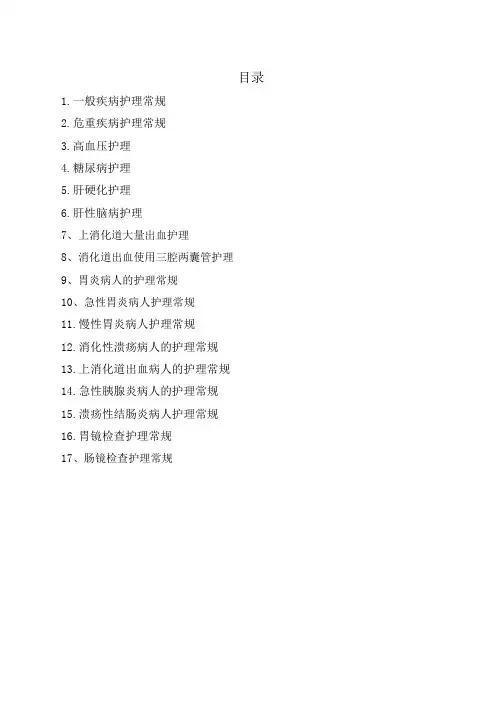 消化内科护理常规