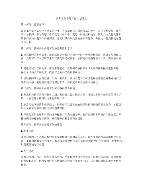 教师参加命题工作计划范文