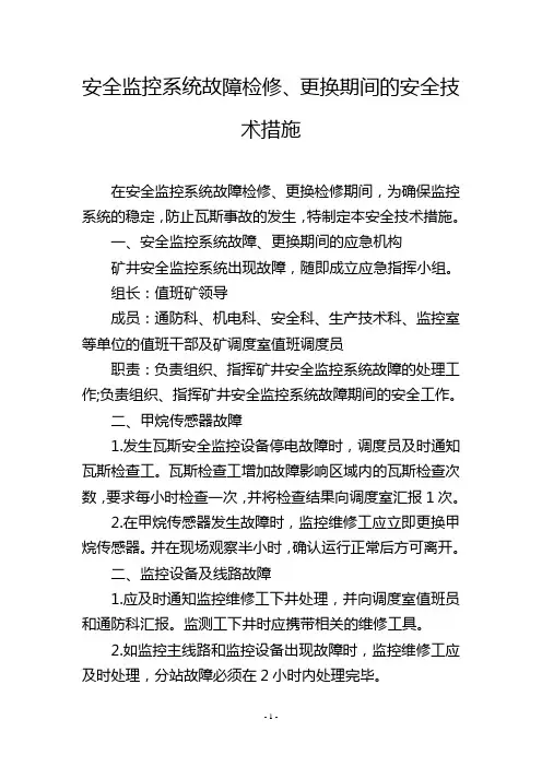 安全监控系统故障检修、更换期间的安全技术措施