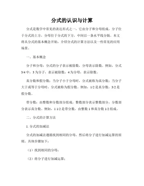 分式的认识与计算