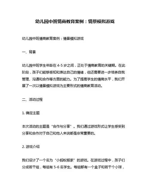 幼儿园中班情商教育案例：情景模拟游戏