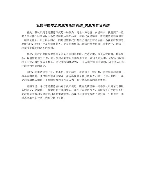 我的中国梦之志愿者活动总结_志愿者自我总结