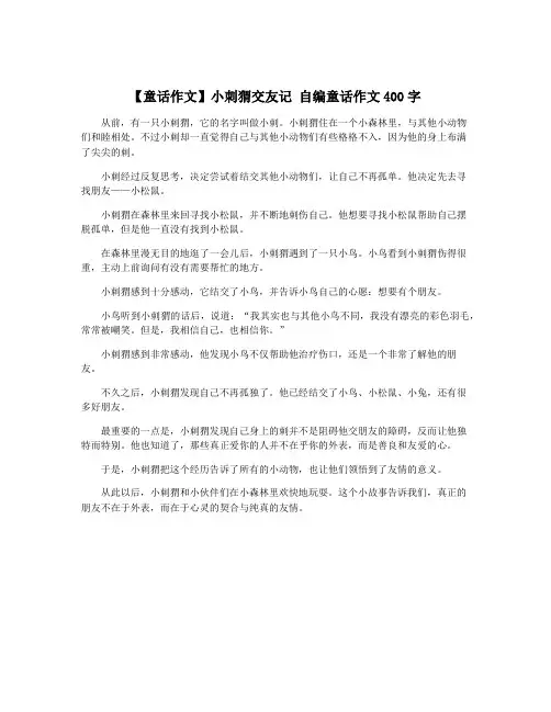 【童话作文】小刺猬交友记 自编童话作文400字
