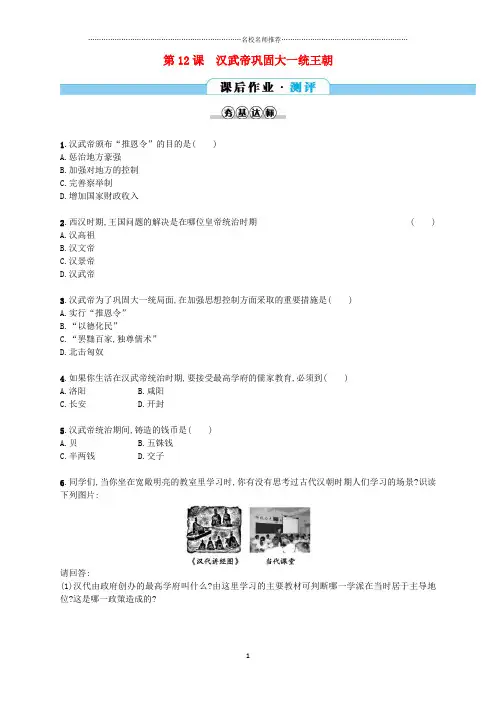 噶米精编七年级历史上册 第三单元 秦汉时期：统一多民族国家的建立和巩固 第12课 汉武帝巩固大一统王朝同步
