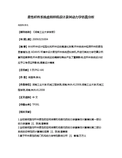 柔性杆件系统虚拟样机设计及其动力学仿真分析