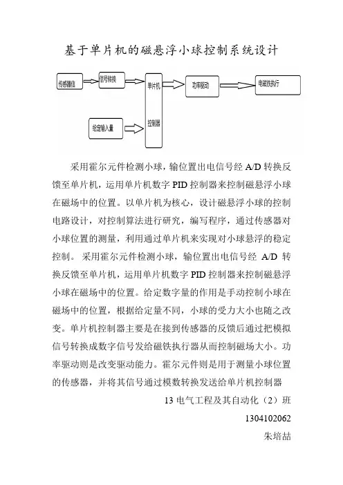 基于单片机的磁悬浮小球控制系统设计