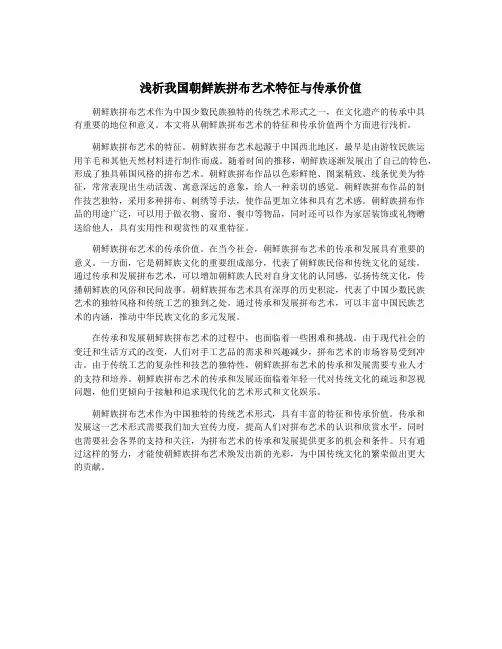 浅析我国朝鲜族拼布艺术特征与传承价值