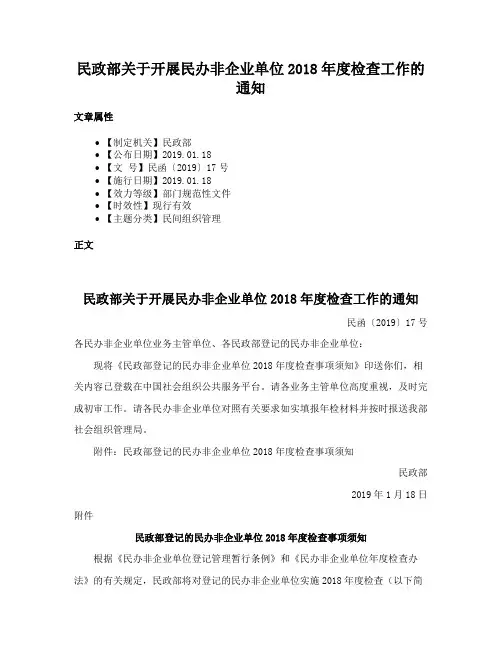 民政部关于开展民办非企业单位2018年度检查工作的通知