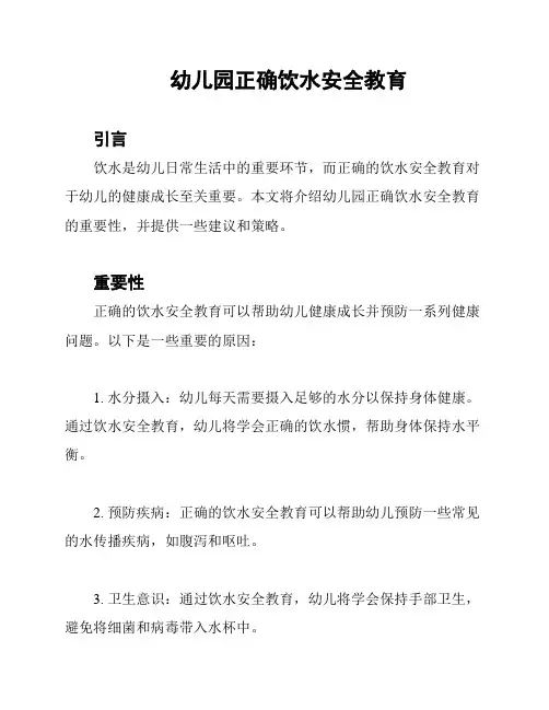 幼儿园正确饮水安全教育