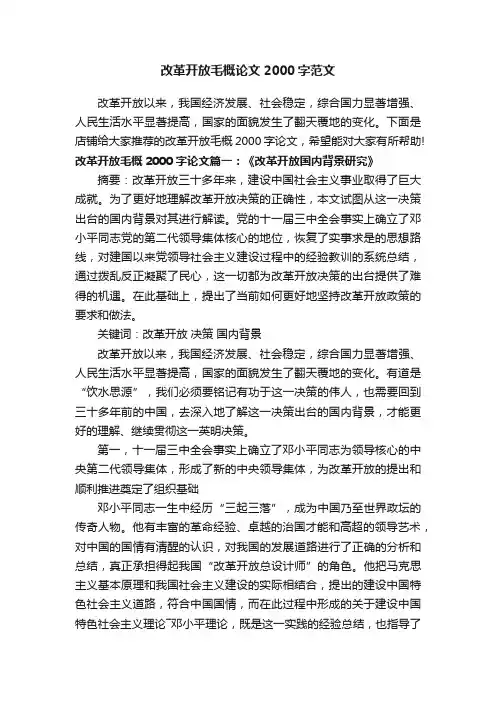 改革开放毛概论文2000字范文