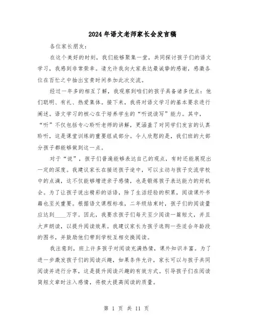 2024年语文老师家长会发言稿（6篇）