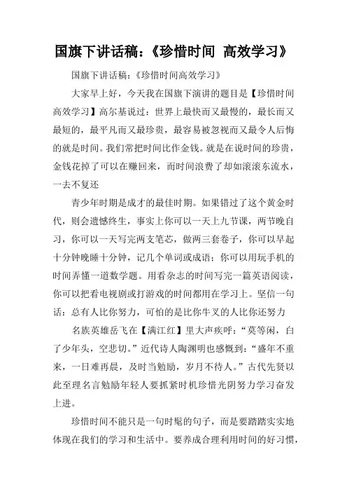 国旗下讲话稿：《珍惜时间 高效学习》