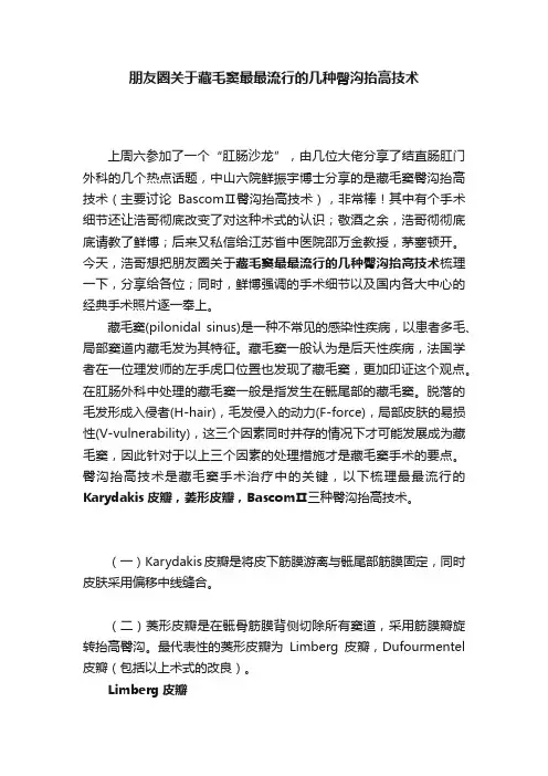 朋友圈关于藏毛窦最最流行的几种臀沟抬高技术