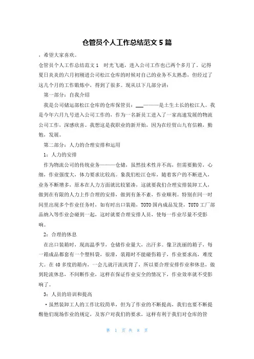 仓管员个人工作总结范文5篇